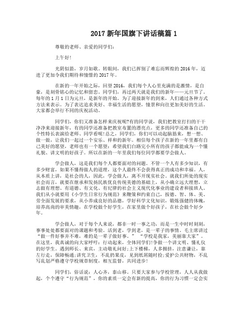 2017新年国旗下讲话稿
