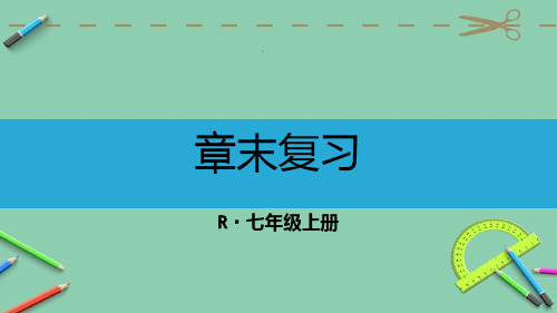 部编人教版七年级数学上册优质课件 章末复习 (3)