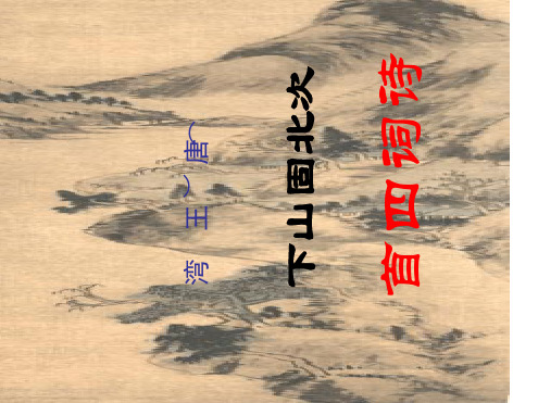 17、次北固山下公开课ppt