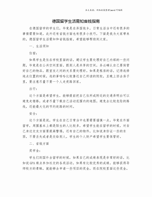 德国留学生活需知省钱指南.doc