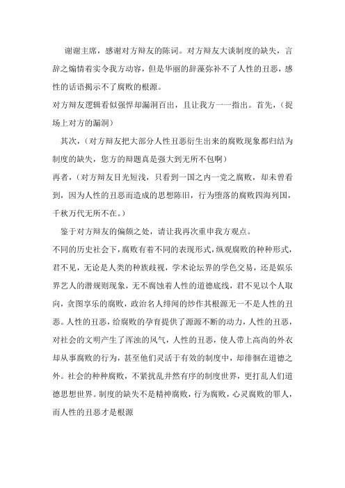 腐败的根源是人性的丑恶四辩稿修改