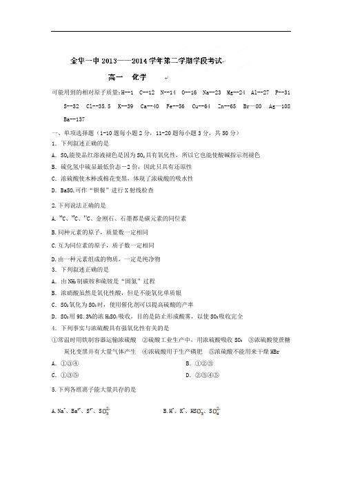 金华一中2013-2014学年高一下学期期中考试化学试题及答案