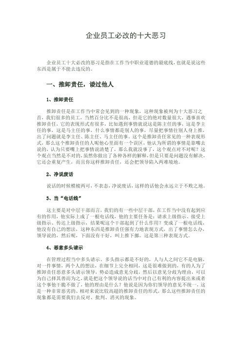 企业员工必改的十大恶习