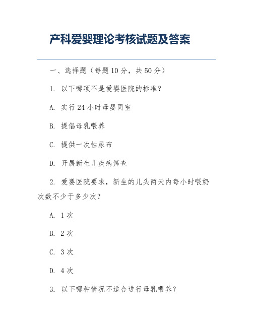 产科爱婴理论考核试题及答案