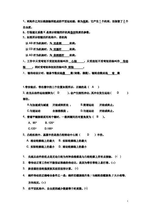 机械设计基础测验题答案