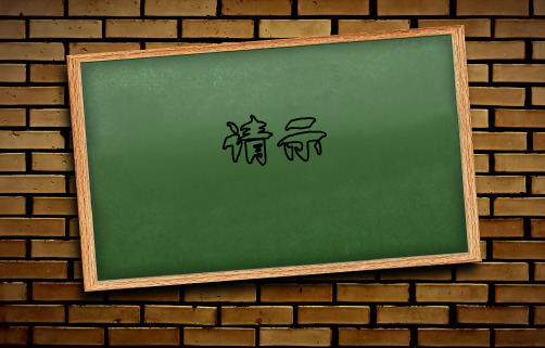 请示