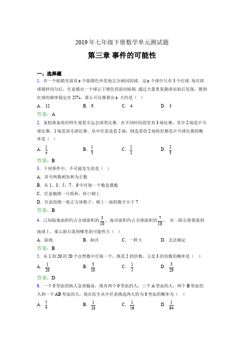 最新2019年七年级下册数学单元测试题-第三章《事件的可能性》考核题(含参考答案)