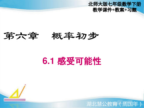 最新北师版七年级和数学下册6.1感受可能性ppt教学课件