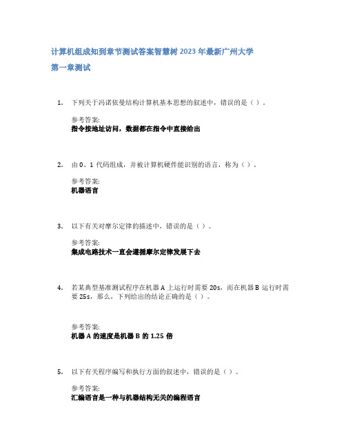 计算机组成知到章节答案智慧树2023年广州大学