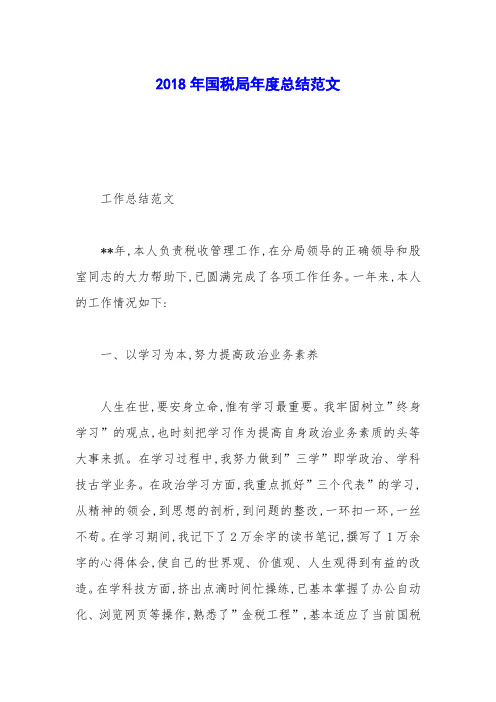 2018年国税局年度总结范文