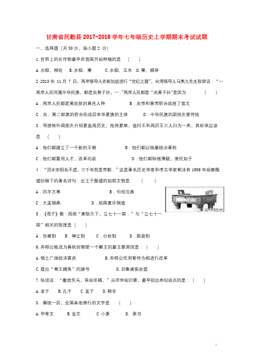 甘肃省民勤县2017_2018学年七年级历史上学期期末考试试题新人教版2018012532