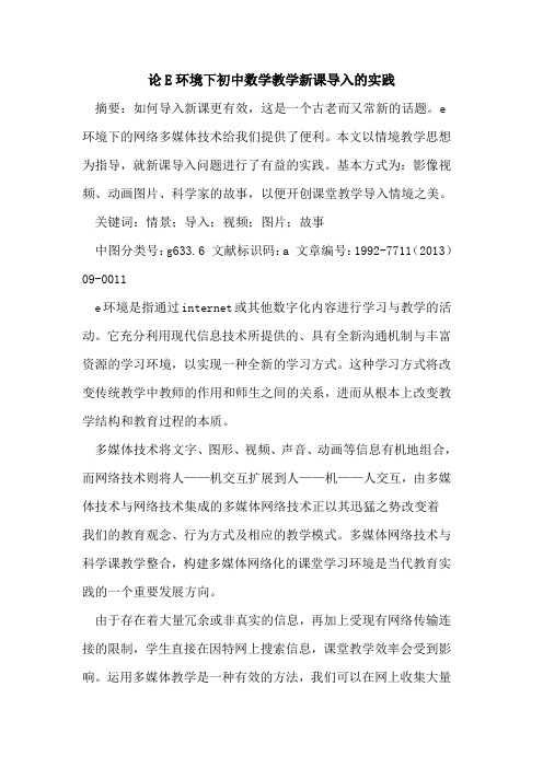 论E环境下初中数学教学新课导入实践论文
