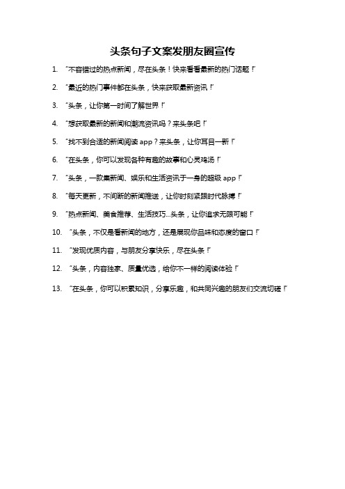 头条句子文案发朋友圈宣传