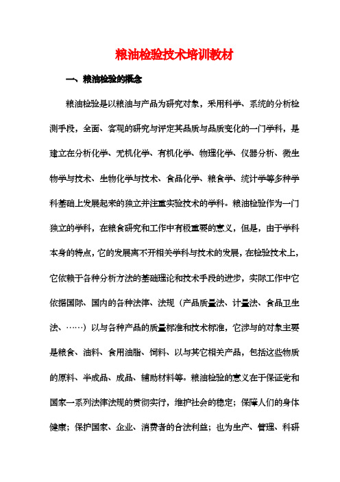 粮油检验技术培训