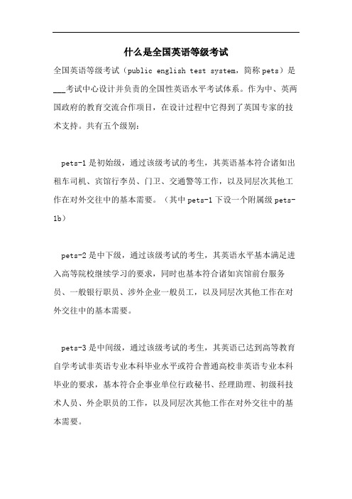 什么是全国英语等级考试
