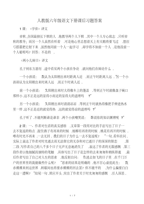 人教版六年级语文下册课后习题答案
