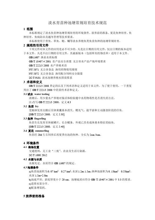 淡水鱼种常规培育技术规范