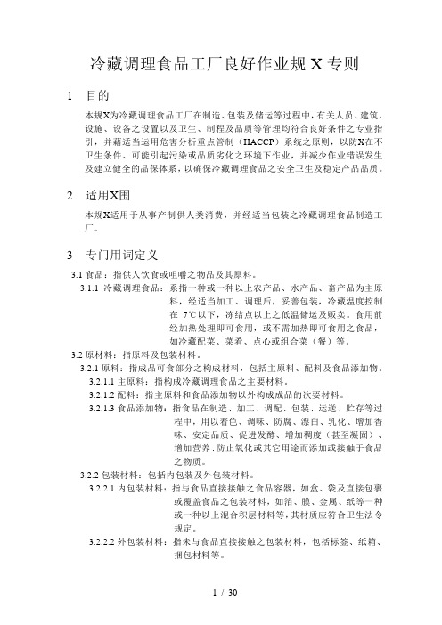 冷藏调理食品工厂良好作业规范专则