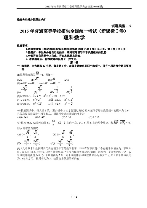 2015年高考新课标Ⅰ卷理科数学内含答案(word版)