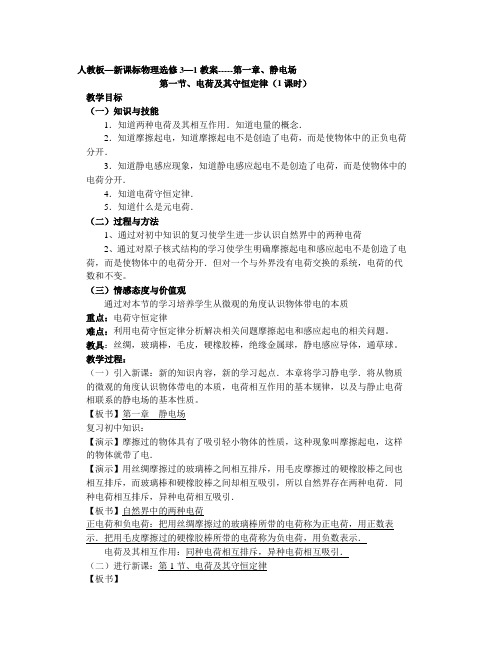 人教板—新课标物理选修3—1教案-----第一章,静电场