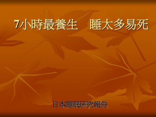 健康 知识(睡眠)7小时最养生(日本睡眠研究报告)