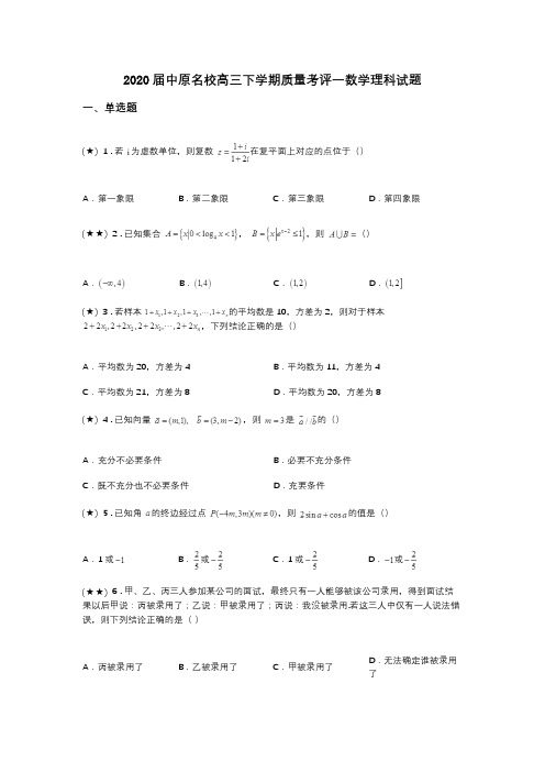 2020届中原名校高三下学期质量考评一数学理科试题(word无答案)