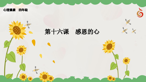 四年级心理健康教学课件 第16课  感恩的心