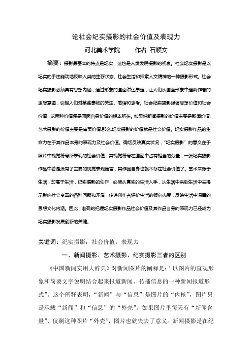 论社会纪实摄影的社会价值及表现力