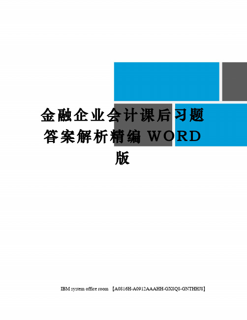 金融企业会计课后习题答案解析定稿版