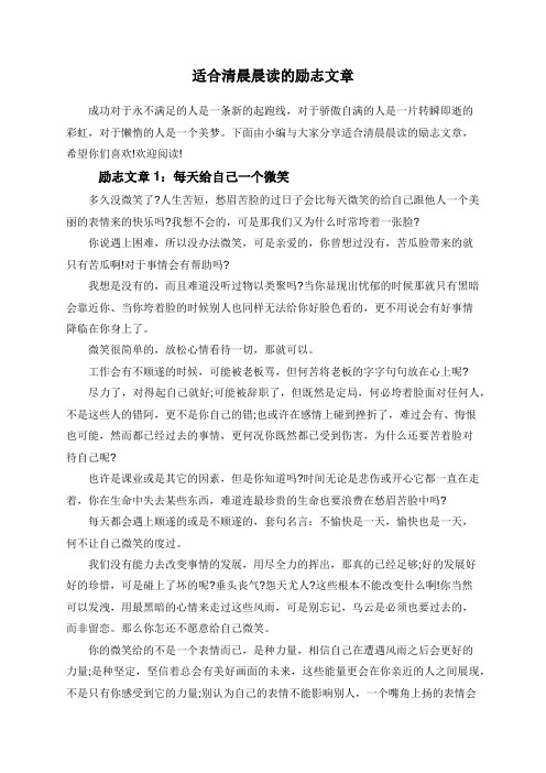 适合清晨晨读的励志文章