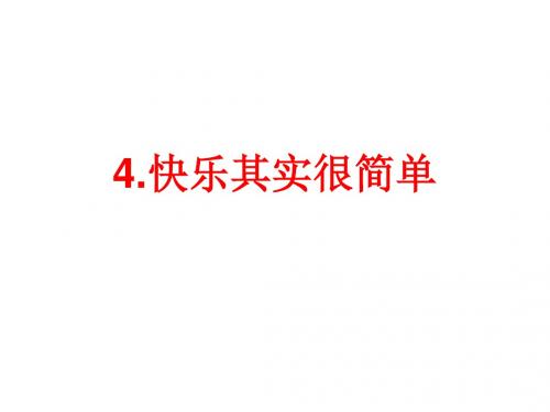 教科版品社五年级上册第一单元4.快乐其实很简单参考答案