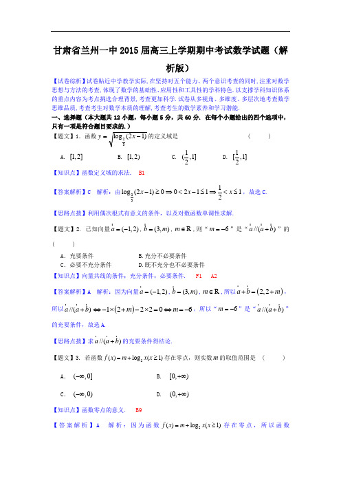 甘肃省兰州一中2015届高三上学期期中考试数学试题 Wor