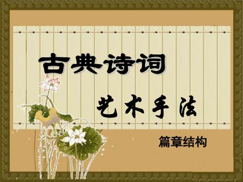 高考复习古典诗词艺术手法：篇章结构 PPT课件