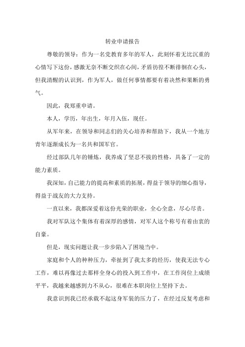 转业申请报告