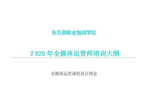 全媒体运营师培训大纲