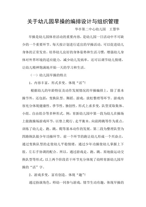 关于幼儿园早操的编排设计与组织管理