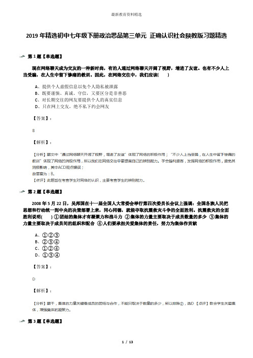 2019年精选初中七年级下册政治思品第三单元 正确认识社会陕教版习题精选