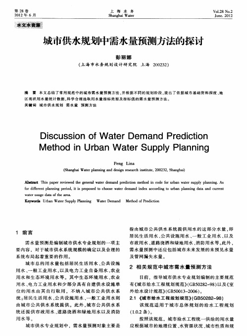 城市供水规划中需水量预测方法的探讨