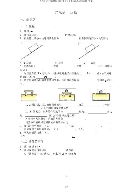人教版初二物理第九章压强复习宝典(知识点+练习题+答案)