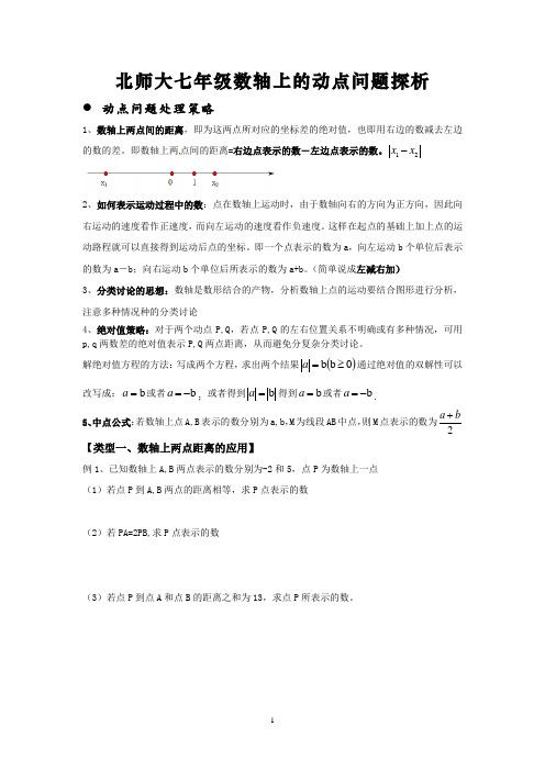 北师大七年级数轴上的动点问题探析