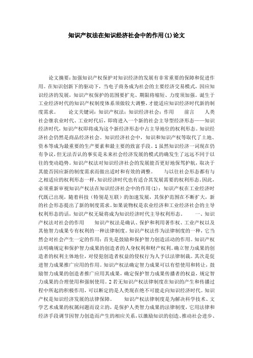 知识产权法在知识经济社会中的作用(1)论文