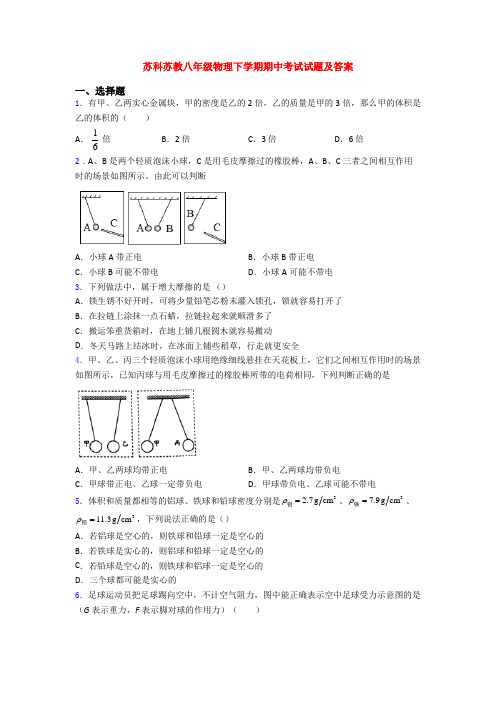 苏科苏教八年级物理下学期期中考试试题及答案