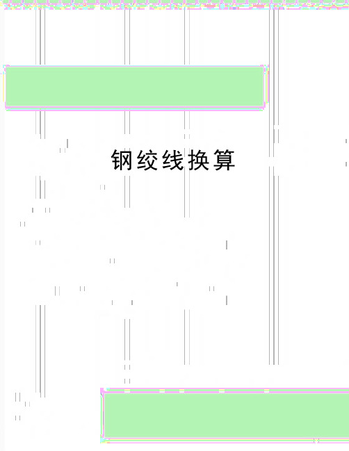 最新钢绞线换算