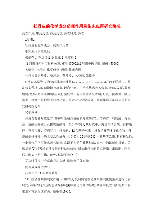 牡丹皮的化学成分药理作用及临床应用研究概况