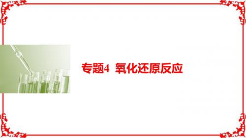 2017届高考化学高考复习课件：专题4氧化还原反应