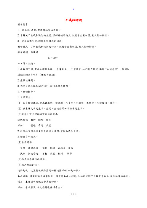 三年级语文下册 长城和运河2教案 苏教版 教案
