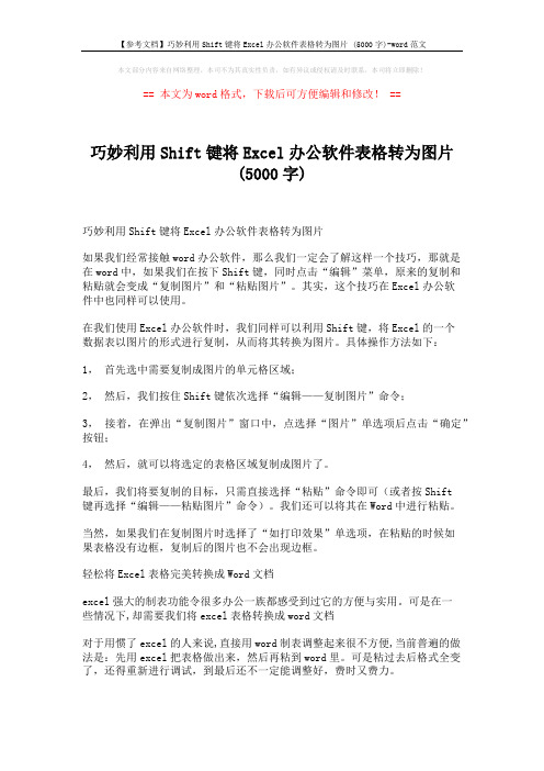 【参考文档】巧妙利用Shift键将Excel办公软件表格转为图片 (5000字)-word范文 (2页)