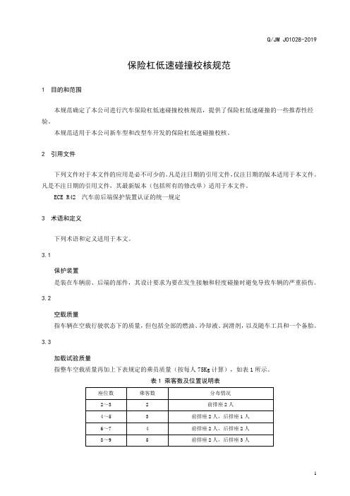 QJM J01028-2019  保险杠低速碰撞校核规范