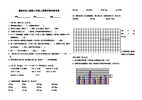 2017-2018年审定人教版三年级上册数学期末抽考卷