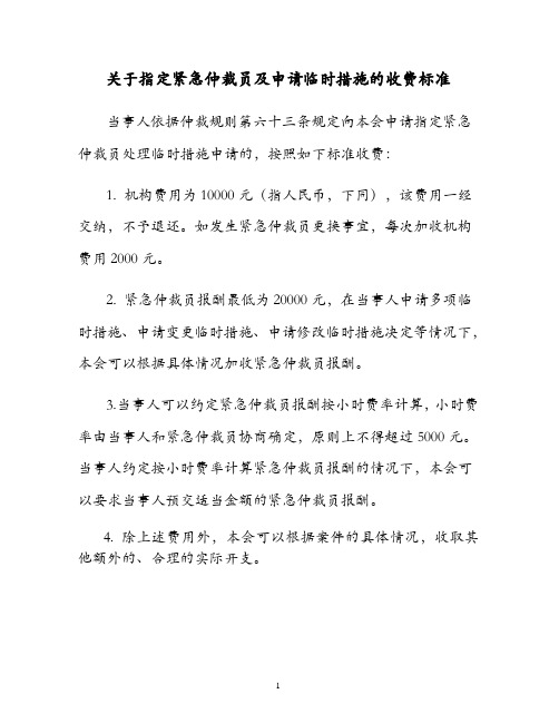 北京仲裁委员会关于指定紧急仲裁员及申请临时措施的收费标准